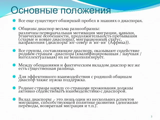 Основные положения Все еще существует обширный пробел в знаниях о диаспорах.