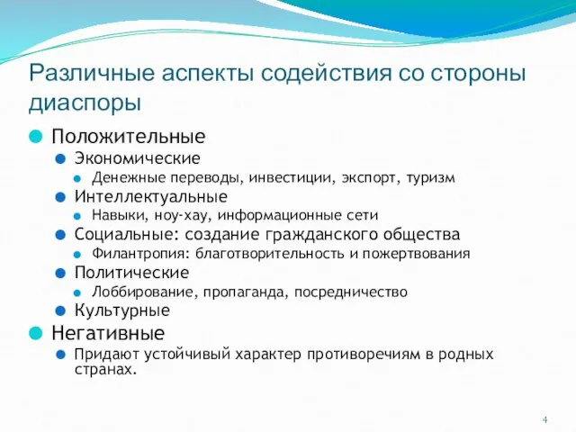 Различные аспекты содействия со стороны диаспоры Положительные Экономические Денежные переводы, инвестиции,