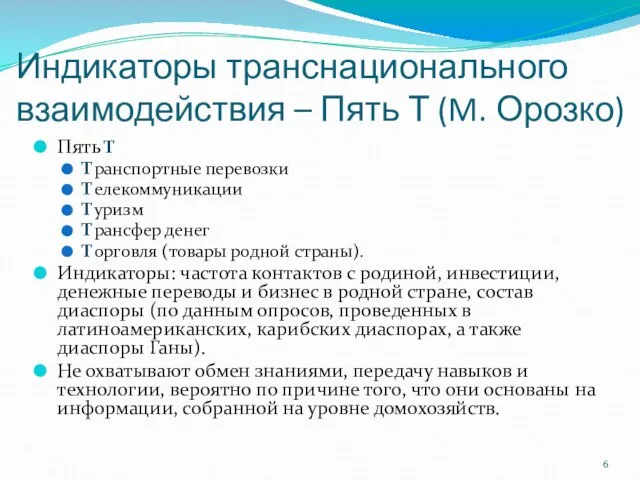 Индикаторы транснационального взаимодействия – Пять Т (M. Орозко) Пять Т Транспортные