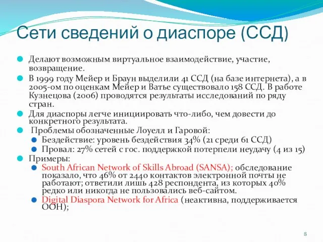 Сети сведений о диаспоре (ССД) Делают возможным виртуальное взаимодействие, участие, возвращение.