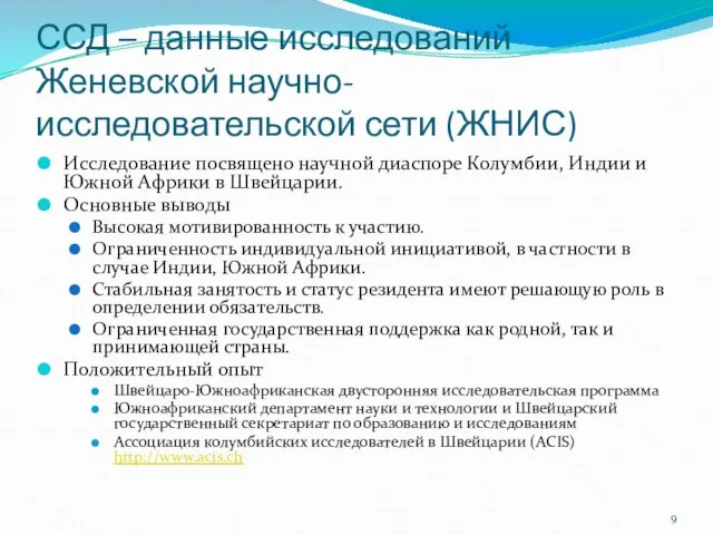 ССД – данные исследований Женевской научно-исследовательской сети (ЖНИС) Исследование посвящено научной