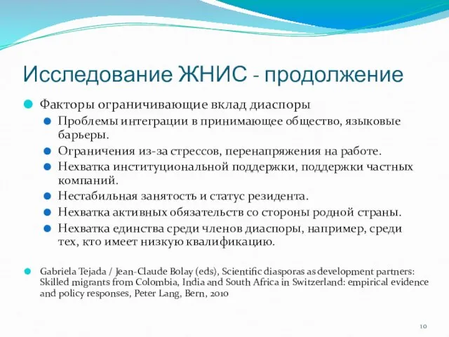 Исследование ЖНИС - продолжение Факторы ограничивающие вклад диаспоры Проблемы интеграции в