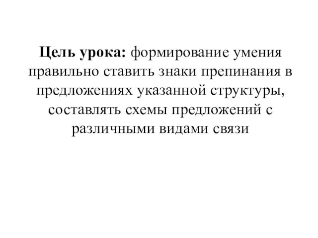 Цель урока: формирование умения правильно ставить знаки препинания в предложениях указанной