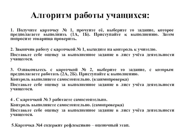 Алгоритм работы учащихся: 1. Получите карточку № 1, прочтите её, выберите