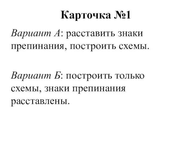 Карточка №1 Вариант А: расставить знаки препинания, построить схемы. Вариант Б: