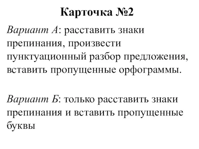 Карточка №2 Вариант А: расставить знаки препинания, произвести пунктуационный разбор предложения,