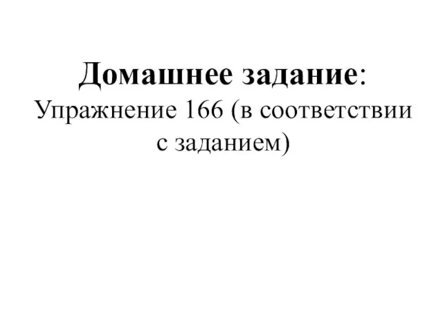 Домашнее задание: Упражнение 166 (в соответствии с заданием)