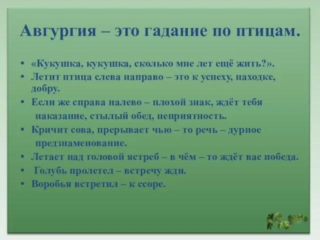 Авгургия – это гадание по птицам. «Кукушка, кукушка, сколько мне лет