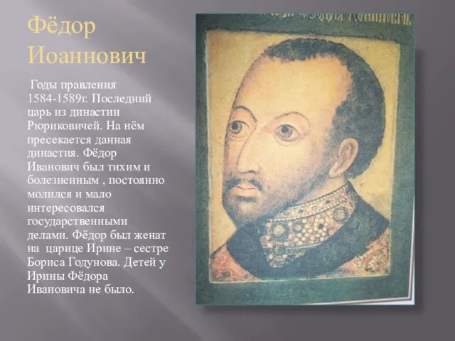Фёдор Иоаннович Годы правления 1584-1589г. Последний царь из династии Рюриковичей. На