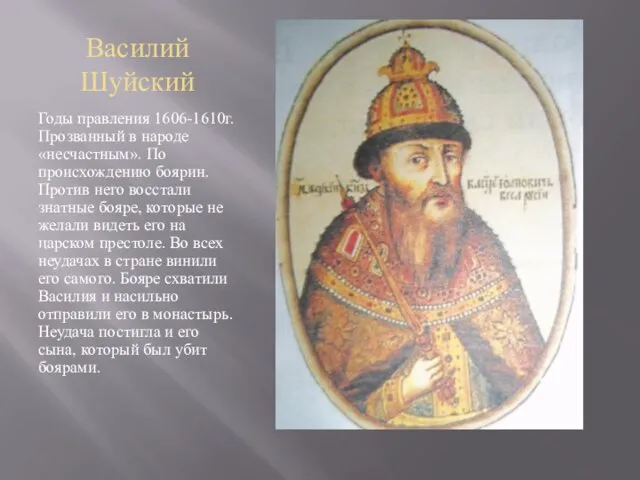 Василий Шуйский Годы правления 1606-1610г. Прозванный в народе «несчастным». По происхождению