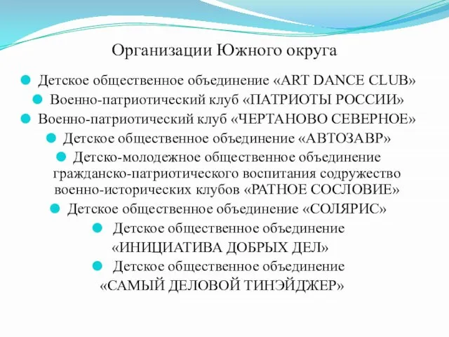 Организации Южного округа Детское общественное объединение «ART DANCE CLUB» Военно-патриотический клуб