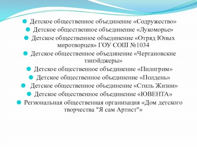 Детское общественное объединение «Содружество» Детское общественное объединение «Лукоморье» Детское общественное объединение