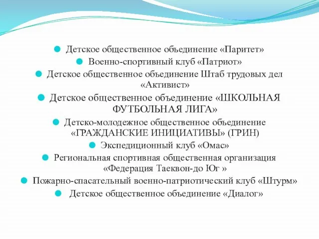 Детское общественное объединение «Паритет» Военно-спортивный клуб «Патриот» Детское общественное объединение Штаб