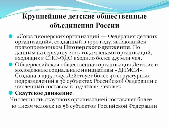 Крупнейшие детские общественные объединения России «Союз пионерских организаций — Федерация детских