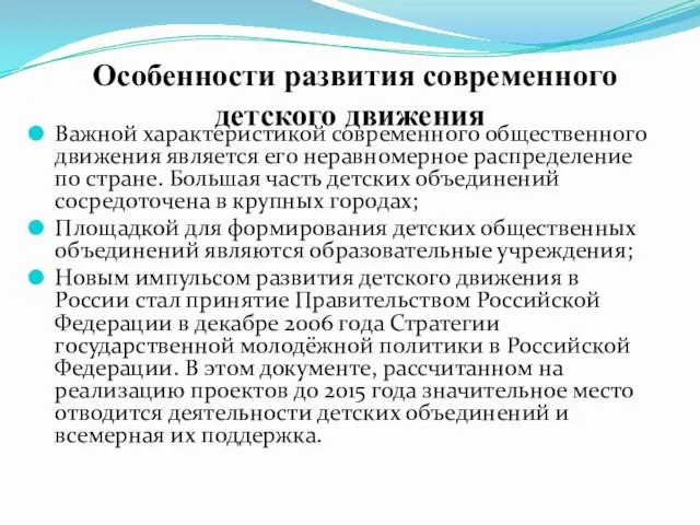 Особенности развития современного детского движения Важной характеристикой современного общественного движения является