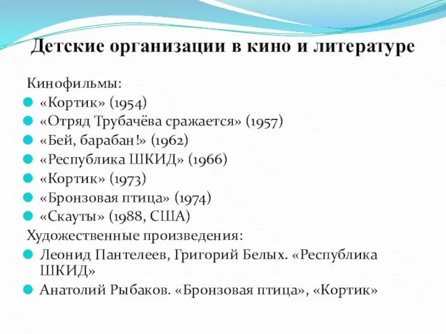 Детские организации в кино и литературе Кинофильмы: «Кортик» (1954) «Отряд Трубачёва