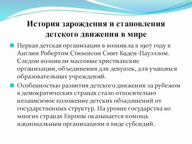 История зарождения и становления детского движения в мире Первая детская организация