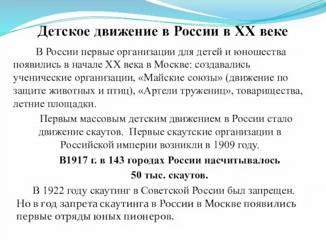 Детское движение в России в XX веке В России первые организации