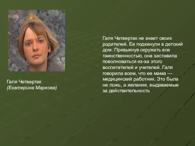 Галя Четвертак не знает своих родителей. Ее подкинули в детский дом.