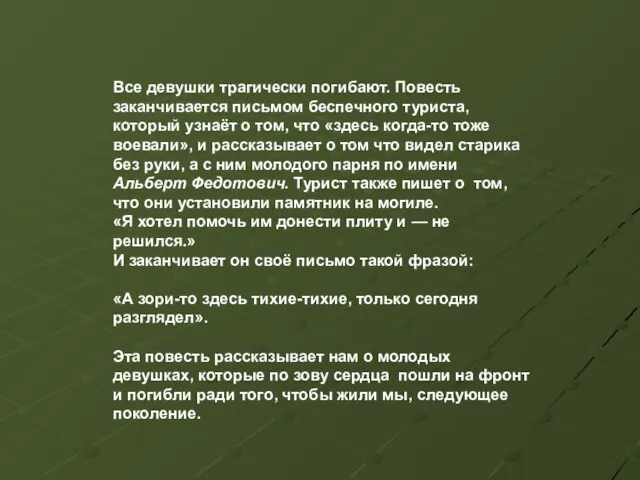 Все девушки трагически погибают. Повесть заканчивается письмом беспечного туриста, который узнаёт