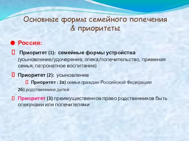 Основные формы семейного попечения & приоритеты Россия: Приоритет (1): семейные формы