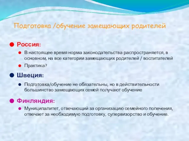 Подготовка /обучение замещающих родителей Россия: В настоящее время норма законодательства распространяется,