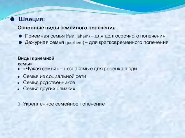 Швеция: Основные виды семейного попечения Приемная семья (familjehem) – для долгосрочного