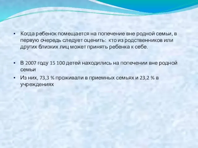 Когда ребенок помещается на попечение вне родной семьи, в первую очередь