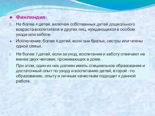 Финляндия: Не более 4 детей, включая собственных детей дошкольного возраста воспитателя