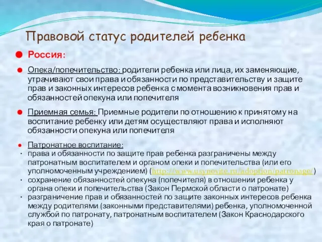 Правовой статус родителей ребенка Россия: Опека/попечительство: родители ребенка или лица, их