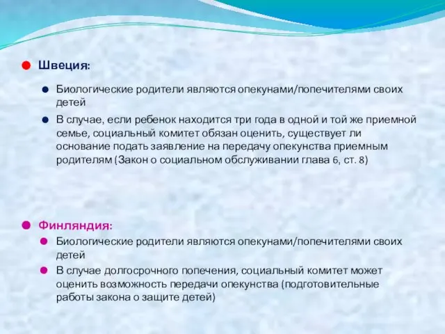 Швеция: Биологические родители являются опекунами/попечителями своих детей В случае, если ребенок