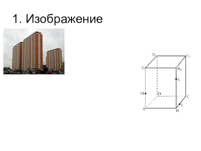 1. Изображение