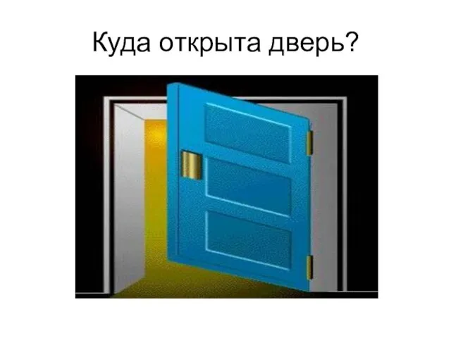 Куда открыта дверь?