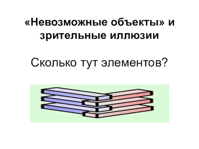 Сколько тут элементов? «Невозможные объекты» и зрительные иллюзии