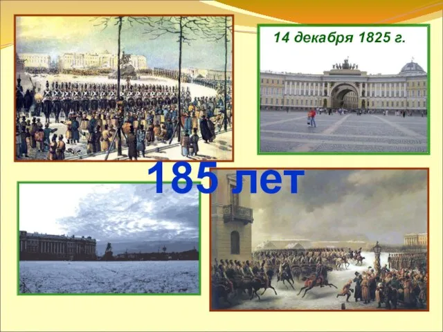 14 декабря 1825 г. 185 лет