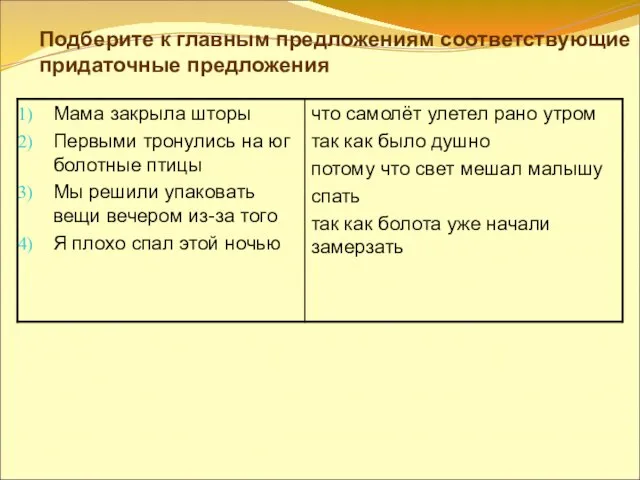 Подберите к главным предложениям соответствующие придаточные предложения