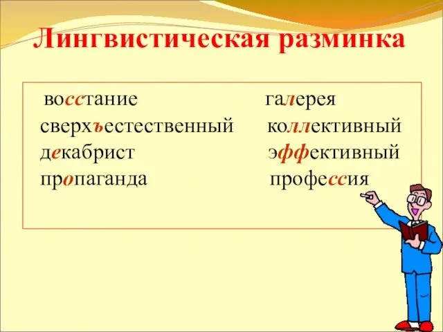 восстание галерея сверхъестественный коллективный декабрист эффективный пропаганда профессия Лингвистическая разминка