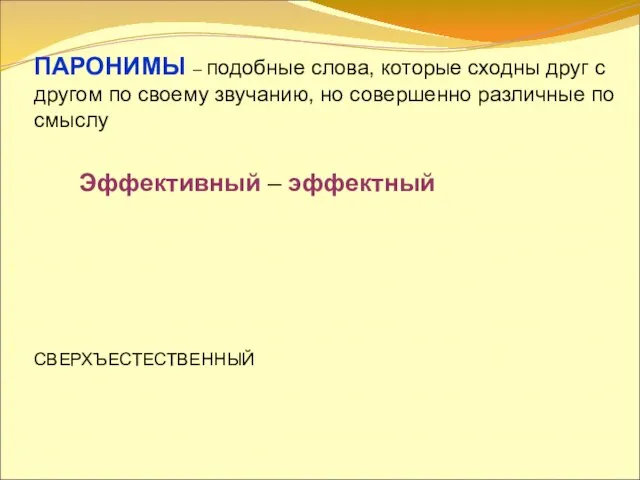 ПАРОНИМЫ – подобные слова, которые сходны друг с другом по своему