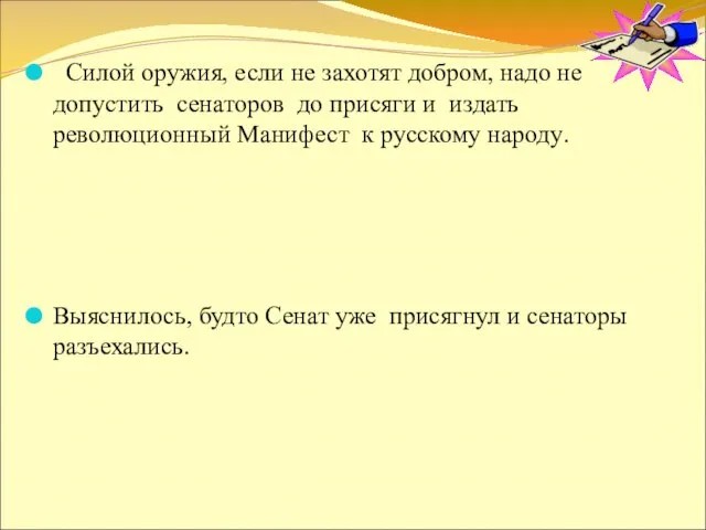 Силой оружия, если не захотят добром, надо не допустить сенаторов до