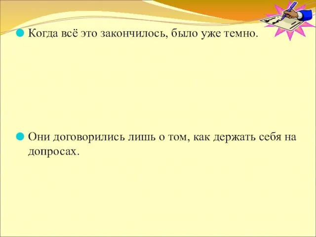 Когда всё это закончилось, было уже темно. Они договорились лишь о