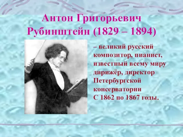 Антон Григорьевич Рубинштейн (1829 – 1894) – великий русский композитор, пианист,