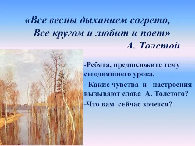 «Все весны дыханием согрето, Все кругом и любит и поет» А.