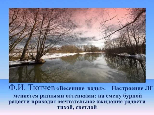 Ф.И. Тютчев «Весенние воды». Настроение ЛГ меняется разными оттенками: на смену