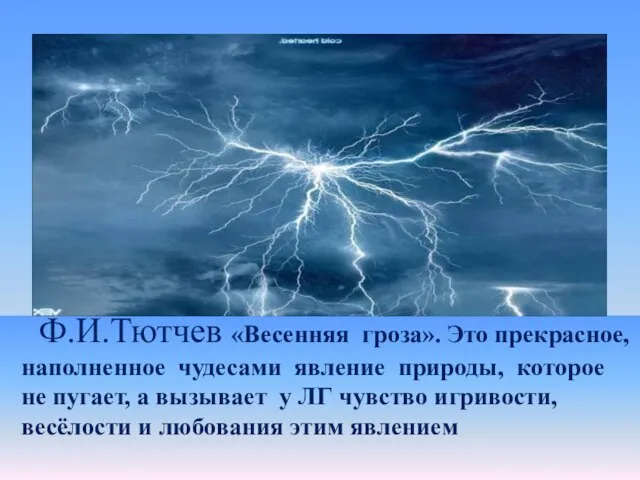 Ф.И.Тютчев «Весенняя гроза». Это прекрасное, наполненное чудесами явление природы, которое не