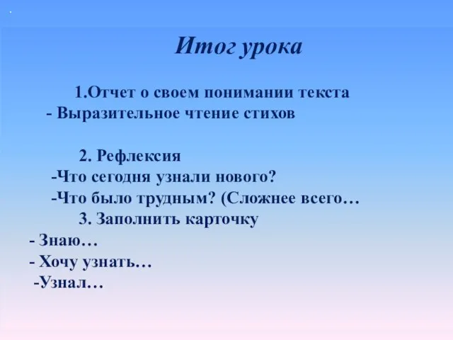 . Итог урока 1.Отчет о своем понимании текста - Выразительное чтение