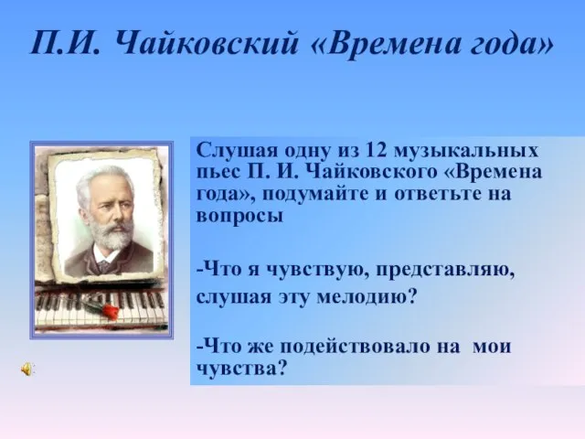 Слушая одну из 12 музыкальных пьес П. И. Чайковского «Времена года»,