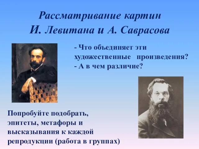 Рассматривание картин И. Левитана и А. Саврасова - Что объединяет эти