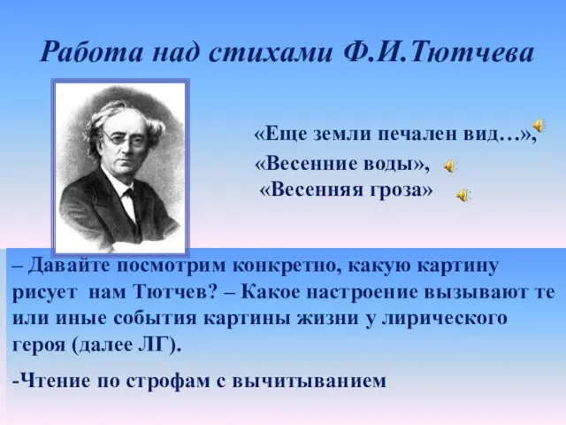 Работа над стихами Ф.И.Тютчева «Еще земли печален вид…», «Весенние воды», «Весенняя