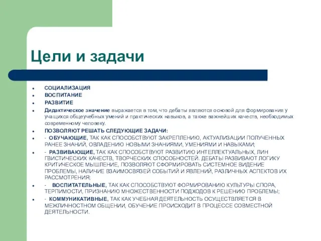 Цели и задачи СОЦИАЛИЗАЦИЯ ВОСПИТАНИЕ РАЗВИТИЕ Дидактическое значение выражается в том,