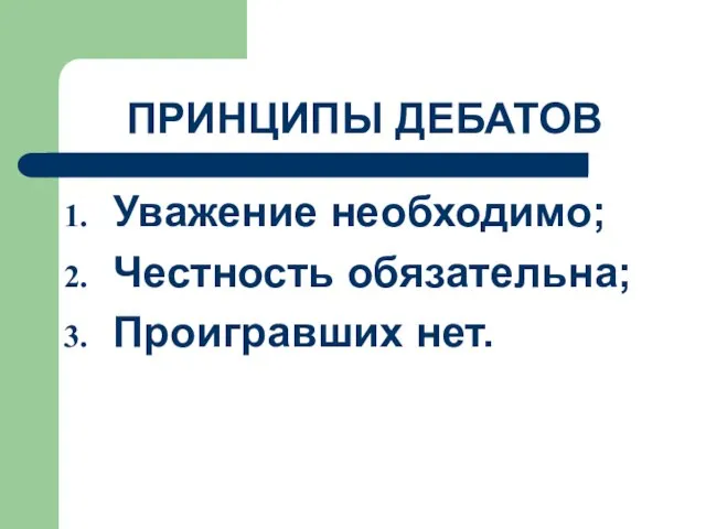 ПРИНЦИПЫ ДЕБАТОВ Уважение необходимо; Честность обязательна; Проигравших нет.